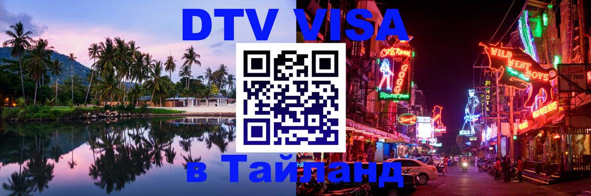 Destination Thailand Visa (DTV виза) 