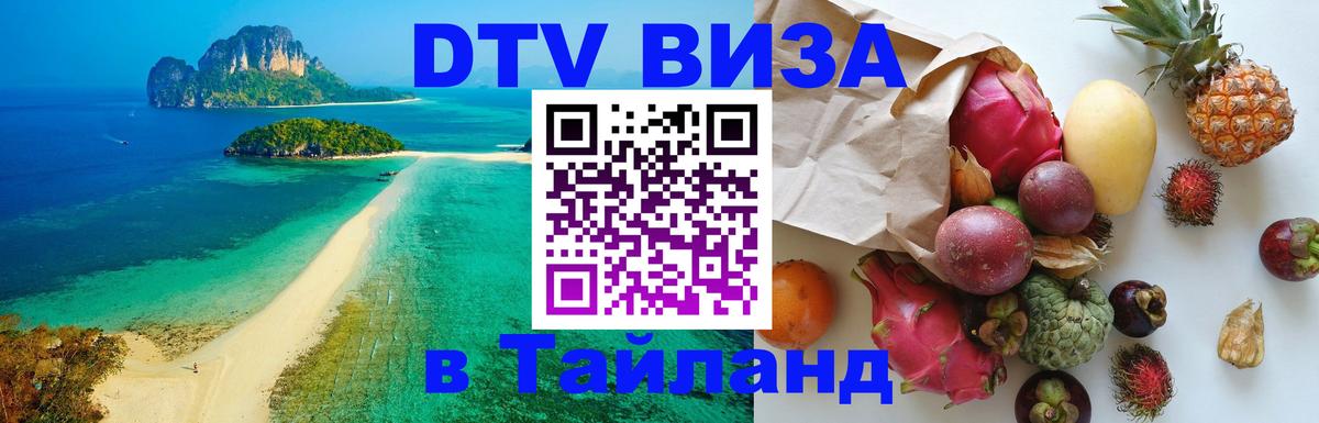 Стоимость и условия DTV визы — оформление в Таиланд под ключ - Иерусалим Стоимость и условия DTV визы — оформление в Таиланд под ключ - Иерусалим