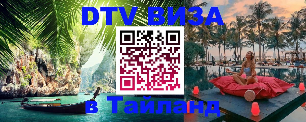 DTV (ДТВ) visa Таиланд 